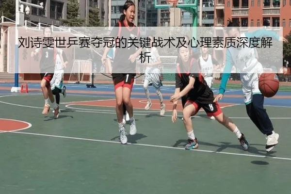 刘诗雯世乒赛夺冠的关键战术及心理素质深度解析